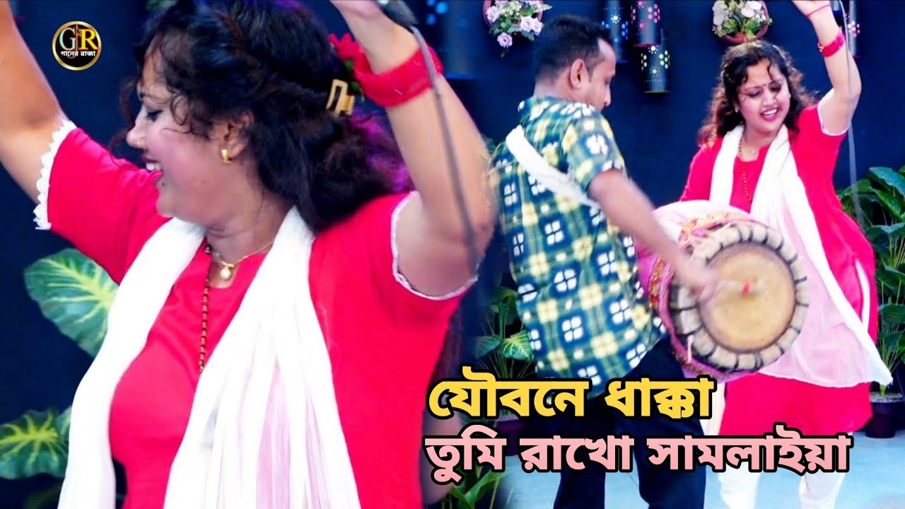 রুপালী সরকার উরাধুরা নাচ🎤যৌবনের এমবি তোমার ফুরাইয়া গেলে🎤jouboner Mb tomar🎤Rupali Sorkar🎤Ganer Raja