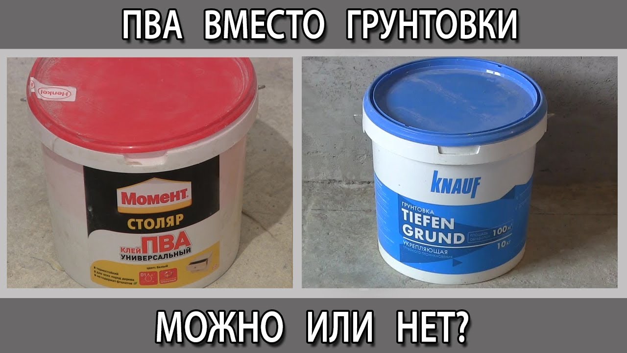 Грунтовка стен клеем ПВА. Клей ПВА вместо грунтовки глубокого проникновения можно или нет?