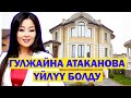 ГУЛЖАЙНА АТАКАНОВА YЙЛYY БОЛДУ. КАНАТ ШАБДАНБЕКОВ 2020