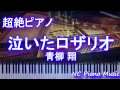 【超絶ピアノ】 「泣いたロザリオ」 青柳 翔 【フル full】