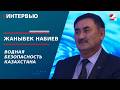 Водная безопасность Казахстана. Жаныбек Набиев | Интервью