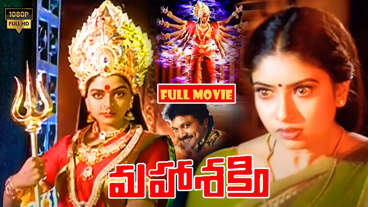 Bhanu Priya, Prabhu And Sanghavi Telugu Fantasy Drama Movie || మహాశక్తి ! ||  @JordaarMovies
