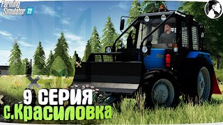Farming Simulator 22: с. Красиловка #9 ● МУЛ-82.2
