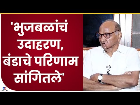 Sharad Pawar : भुजबळांचं उदाहरण, बंडाचे परिणाम सांगितले : शरद पवार-TV9