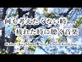 疲れた時に聴く音楽 🌸 何も考えたくない時、心が疲れた時、眠れない時などに… 力がすーっと抜けていく 癒しの音楽, 落ち着く音楽, 頭が空っぽになる音楽, リラックス音楽 α波, 睡眠音楽, 波の音