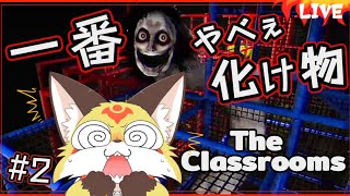 【ローグライクホラーゲーム】最後のアトラクションに挑戦するビビリなキツネ【The Classrooms】ホラゲーVTuber狐夜いちび