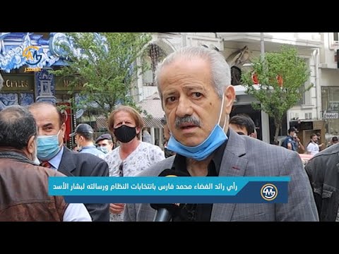 رائد الفضاء محمد فارس رآيه بانتخابات النظام ورسالته لبشار الأسد