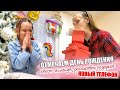 ВЛОГ: ОТМЕЧАЕМ ДЕНЬ РОЖДЕНИЯ МИЛАНЫ! НОВЫЙ ТЕЛЕФОН! ГИГАНТСКАЯ РАСПАКОВКА ПОДАРКОВ!!!