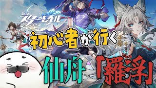仙舟「羅浮」で金髪ショタと、出会ったぁ～【 崩壊：スターレイル 】#10