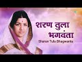 Sharan Tula Bhagwanta | Lata Mangeshkar | Vasant Prabhu | Marathi Bhakti Geet | मराठी गाणी Mp3 Song