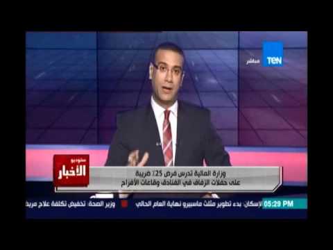 وزارة المالية تدرس فرض 25 ضريبة علي حفلات الزفاف في الفنادق وقاعات الأفراح