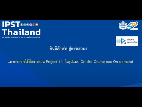 IPST Proj14เสวนาวิชาการเรื่องแนวทางการใช้สื่อการสอนProject14ในรูปแบบOns เสวนาวิชาการ เรื่องแนวทางการใช้สื่อการสอน Project 14 ในรูปแบบ On site Online และ On demand