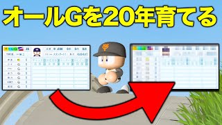 【パワプロ検証】オールGでも20年間プロ野球界にいれば超一流選手になってる説【short】