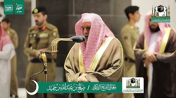 سورة الحشر بصوت الشيخ صالح بن حميد من العشاء الموافق ١٤رمضان لعام ١٤٤١هجرية