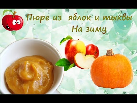 Яблочно-тыквенное пюре на зиму для малыша