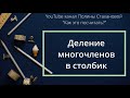 Деление многочленов в столбик