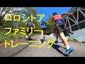 大人も子供もトレーニング！！ロロシトアの家族の元気な日常を詰め込みました♪