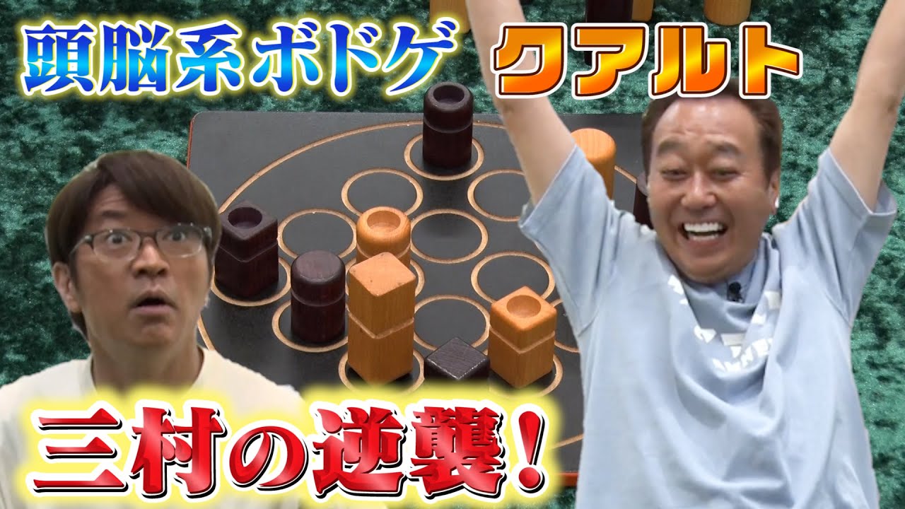 【大竹にナイショで対決】三村が秘密特訓したボドゲで対決！笑撃の結末！