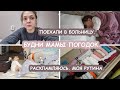 🤱🧒Моя реальная рутина мамы с погодками. Поехали в больницу. Разбираю детские вещи.