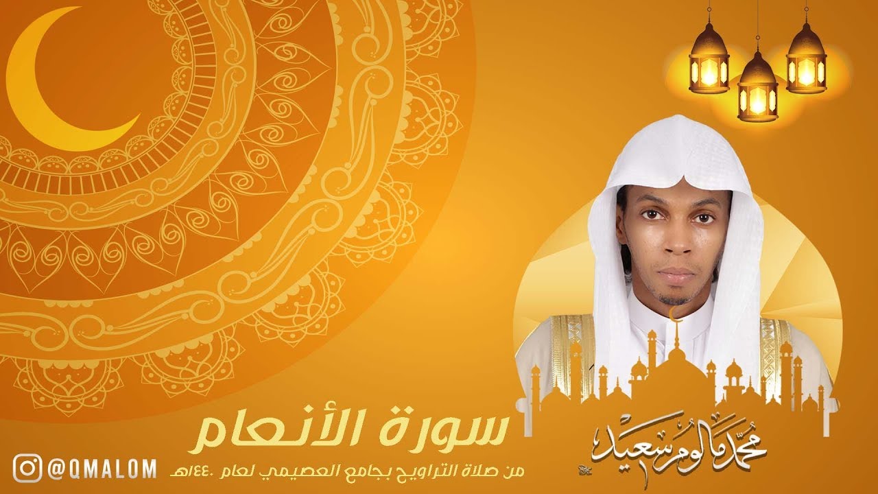 سورة الأنعام كاملة - رمضان 1440هـ | القارئ محمد مالوم سعيد