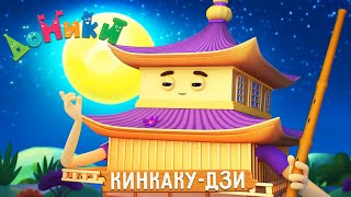 Домики - Кинкаку-Дзи 🌸 Мультики Для Детей 😃 4K 😃