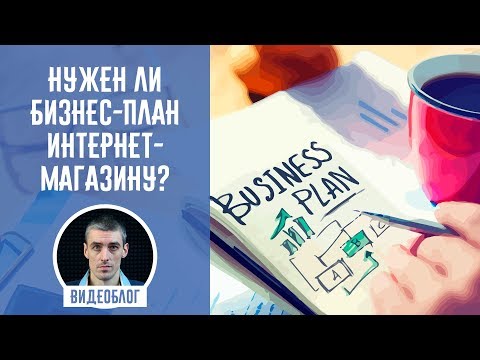 Нужен ли бизнес-план интернет-магазину?