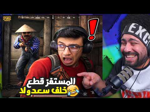المستفز قطع خلف سعدولا  منشنات التيك توك #93 | ببجي موبايل