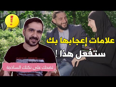علامات تدل على أن الفتاة معجبة بك