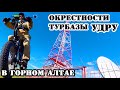 Вышки сотовой связи МТС у турбазы Удру. Велопрогулка на электро байке в горном Алтае.