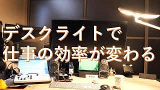 デスクライトで仕事の効率が変わる!広範囲を優しく照らしてくれるBenQ Wit MindDuo!!