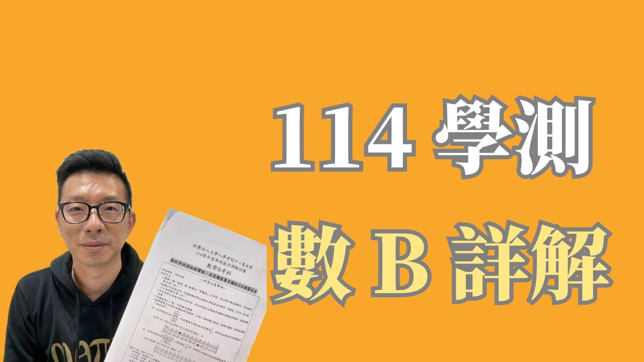 114 學測數 B 詳解