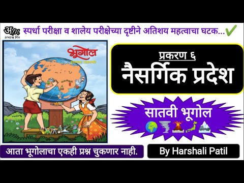 नैसर्गिक प्रदेश (सातवी भूगोल) | naisargik pradesh (iyatta satvi) By Harshali Patil