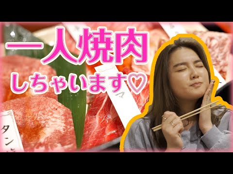 【ひとり焼肉♡】ずっとやってみたかった焼肉をいただきました♡