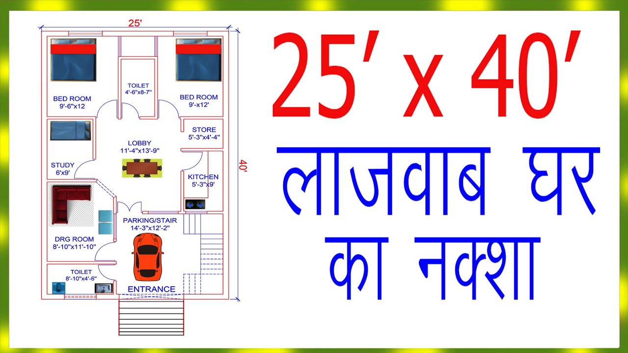 20X40 घर का नक्शा 20x40 मकान का नक्शा 20X40 HOME