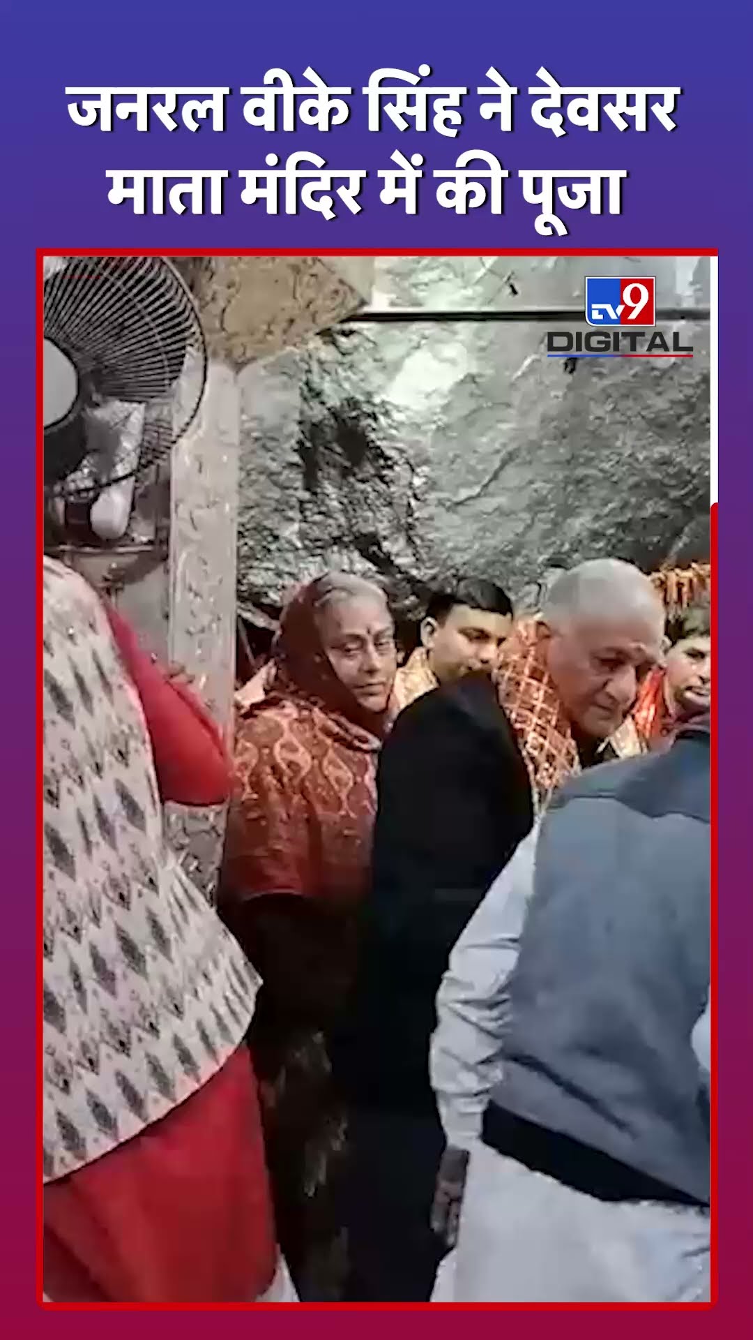 देवसर मंदिर में पूर्व जनरल VK Singh ने की पूजा | #DevsarMata #shorts