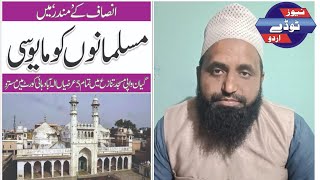 ? Gyanwapi Masjid ko lekar Court ke faisle se Musalman maayus |