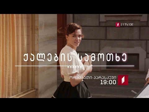 „ქალების სამოთხე (U)\" - ორშაბათი-პარასკევი, 19:00