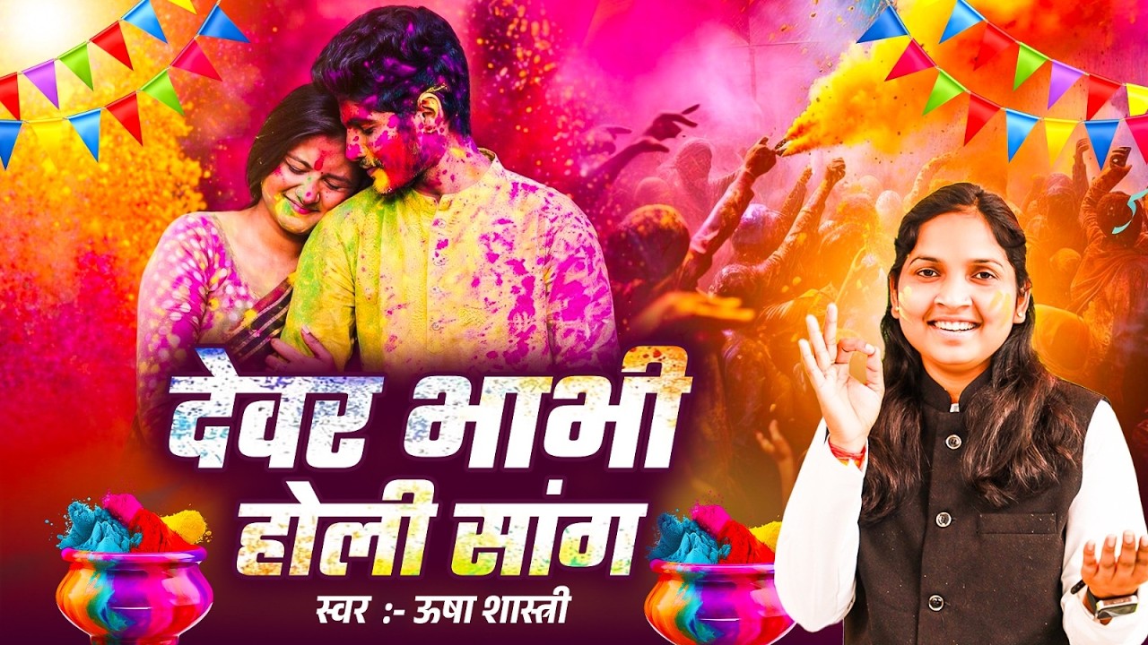 देवर भाभी का सुपरहिट होली डांस | देवर भाभी होली सांग | Devar Bhabhi Ki Holi - ऊषा शास्त्री की होली