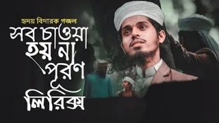 সব চাওয়া হয়না পূরণ || Sob chawa hoi na puron || Lyrical Song || Furkan Uddin Farhan