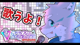 【ケモノVTuber】アニソン歌うぞ！！！【カラオケJOYSOUND for STREAMER】