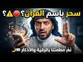 سحر باسم القرآن حقيقة الأرقام والرموز التي تخفيها الشياطين مناسب للنوم والهدوء