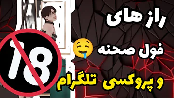 فیلم صحنه دار پروکسی تلگرام اینترنت رایگان کانال تلگرام مثبت هجده ترفند دانلود فیلم رایگان