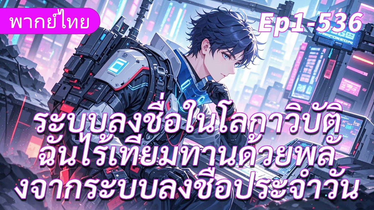 จบ《ระบบลงชื่อในโลกาวิบัติ》ฉันไร้เทียมทานด้วยพลังจากระบบลงชื่อประจำวัน