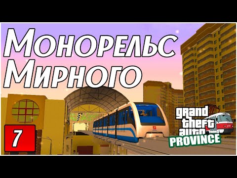 Монорельс Мирного | MTA PROVINCE №7