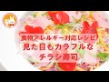 君とごはん【食物アレルギーレシピ】見た目もカラフルなチラシ寿司【卵・乳・小麦不使用】