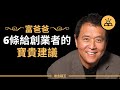 富爸爸羅伯特·清崎給創業者的6條寶貴建議 ！必看！