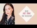 ЕСЛИ В ЖИЗНИ ВСЕ НЕ ТАК, КАК ХОЧЕТСЯ. ВАШЕ МНЕНИЕ ВАЖНО