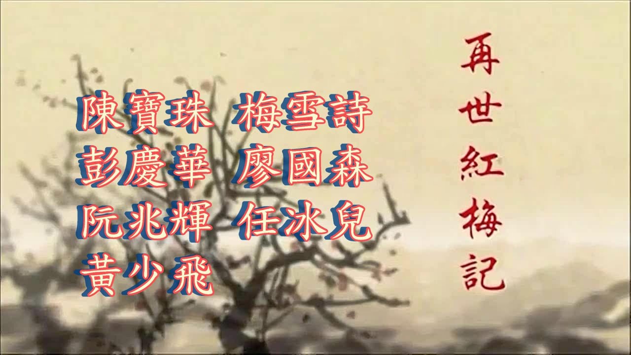 再世紅梅記(全劇) | 主演 : 陳寶珠 、梅雪詩 、阮兆輝、彭慶華 、廖國森 、任冰兒 、黃少飛 | 