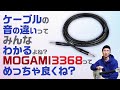 シールド・ケーブルの音の違い、ギタリストならわかりますよね？　MOGAMI 3368 Official Package