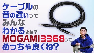 シールド・ケーブルの音の違い、ギタリストならわかりますよね？　MOGAMI 3368 Official Package